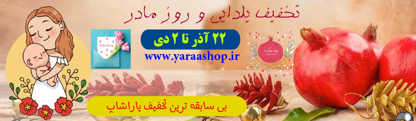 بی سابقه ترین تخفیف یاراشاپ