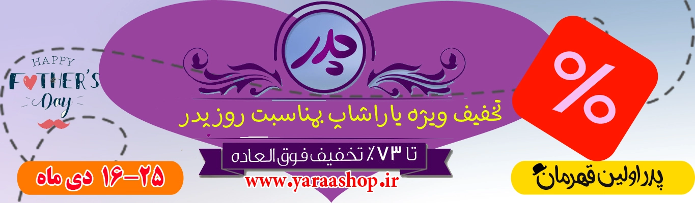 تخفیف روز پدر